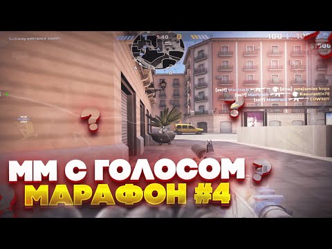 Видео: ММ С ГОЛОСОМ #4 | ПОТНАЯ ИГРА С ПОДПИСЧИКАМИ | МАРАФОН В CRITICAL OPS