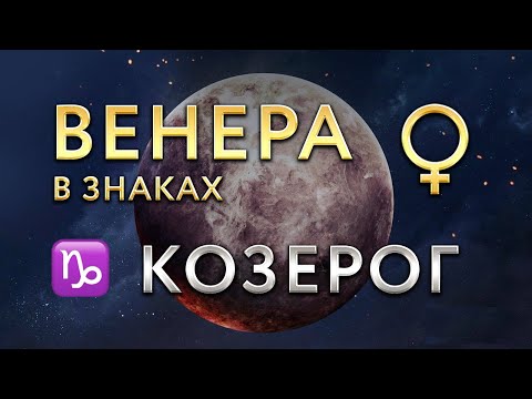 Видео: Венера в Козероге. Астролог Алла Суходольская