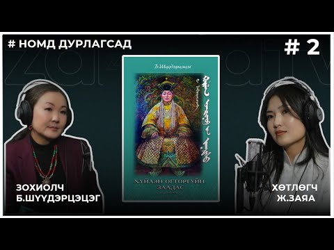 Видео: НОМД ДУРЛАГСАД #2 Хүйлэн огторгуйн заадас