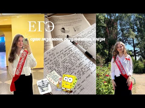 Видео: Как я сдавала ЕГЭ в 2025 году?!✨📚 *Результаты* Английский, обществознание
