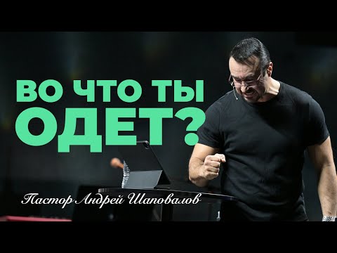 Видео: «Во что ты одет?» Пастор Андрей Шаповалов