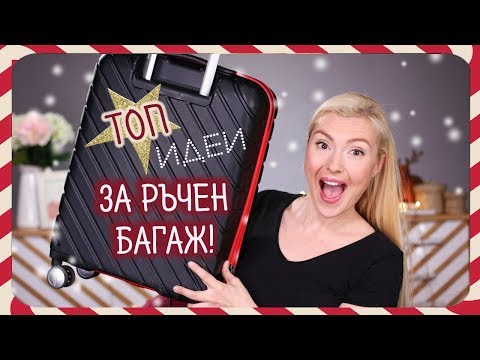 Видео: Умни трикчета за опаковане на РЪЧЕН БАГАЖ!