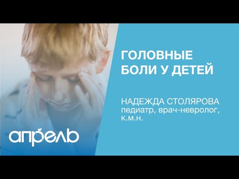 Видео: Головные боли у детей