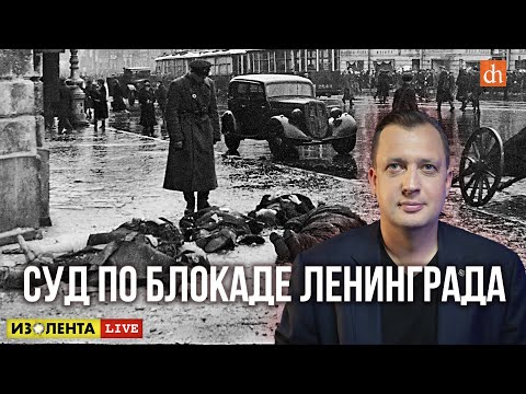 Видео: Суд по Блокаде Ленинграда/Егор Яковлев