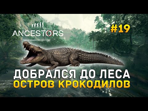 Видео: Добрался до леса. Остров Крокодилов - Ancestors #19
