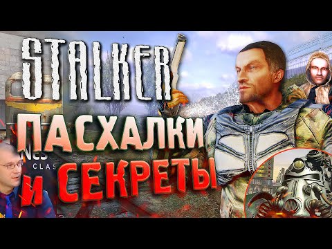 Видео: ПАСХАЛКИ и БАГИ S.T.A.L.K.E.R.: Тень Чернобыля [#21]  | В честь КОГО назван СИДОРОВИЧ?