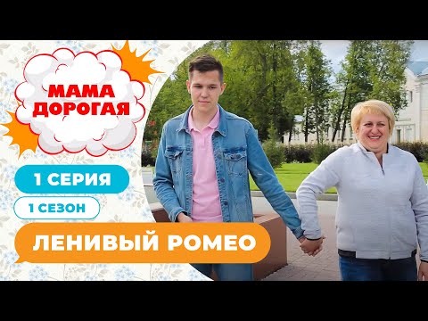 Видео: МАМА ДОРОГАЯ! | ЛЕНИВЫЙ РОМЕО | 1 СЕЗОН, 1 СЕРИЯ
