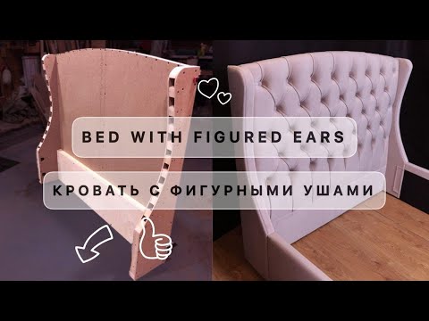Видео: BED DIAMOND TUFTING and curly ears. / КРОВАТЬ С КАРЕТНОЙ СТЯЖКОЙ И ФИГУРНЫМИ УШАМИ