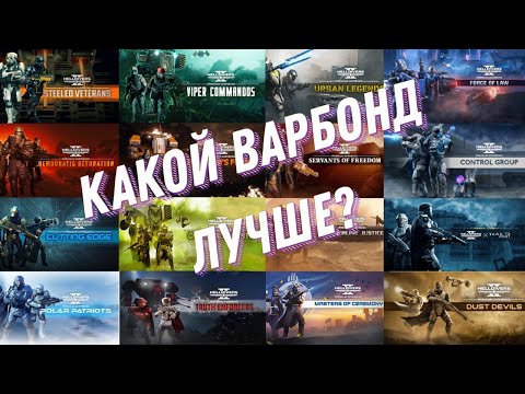 Видео: ОЦЕНИВАЕМ ВСЕ ВАРБОНДЫ!