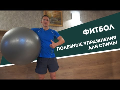 Видео: Полезные упражнения для спины на фитболе