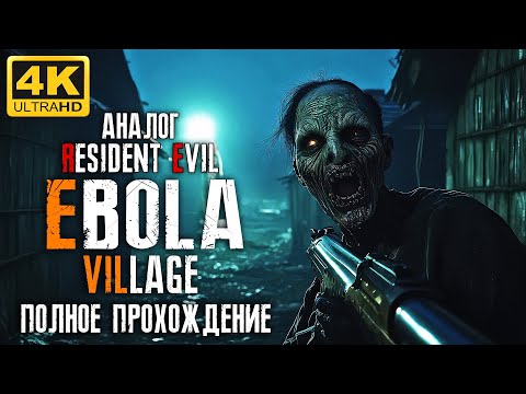 Видео: АНАЛОГ RESIDENT EVIL ➤ EBOLA VILLAGE ПОЛНОЕ ПРОХОЖДЕНИЕ ➤ 4K/60fps