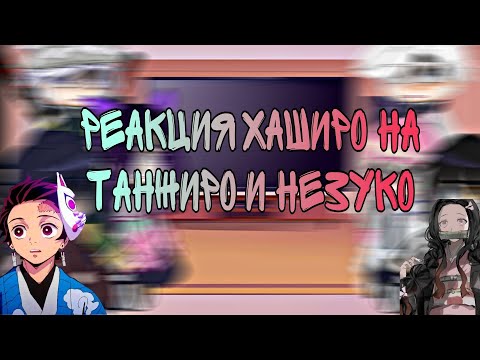 Видео: 🌊 — Реакция хаширо на Танжиро и Незуко — 🌊