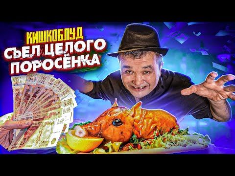 Видео: СЪЕШЬ 3.7 КГ ЦЕЛОГО ПОРОСЕНКА и ПОЛУЧИ 50 000 РУБЛЕЙ - ФУД ЧЕЛЛЕНДЖ от КИШКОБЛУДА