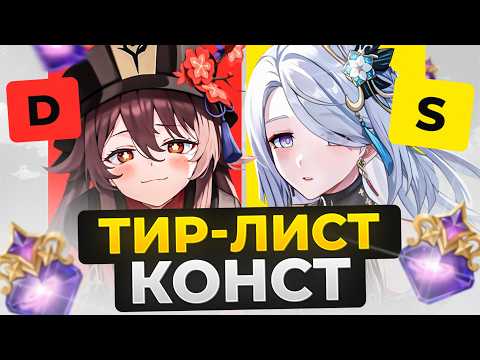Видео: ТИР ЛИСТ СОЗВЕЗДИЙ ДЛЯ F2P! НА КОГО ПОТРАТИТЬ ХАЛЯВНЫЕ КОНСТЫ В GENSHIN IMPACT? САМЫЕ СИЛЬНЫЕ С1-С2!