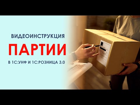 Видео: Партионный учет в 1С:Управление нашей фирмой и 1С:Розница 3.0