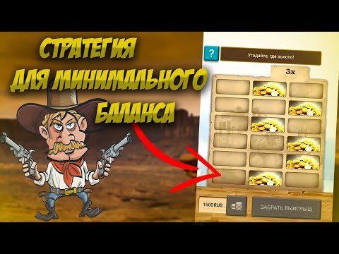 Видео: Нашел рабочую стратегию на Золото Запада в melbet | 1xbet | тактика на Wild West Gold