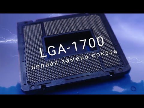 Видео: Замена сокета LGA-1700 на материнской плате