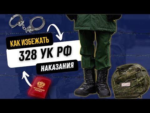 Видео: Как избежать наказания за уклонение от Армии. Разбор 328 УКРФ. Откос от армии без ответственности.