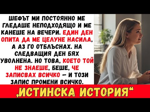 Видео: БЯХ УВОЛНЕНА, ЗАЩОТО ОТХВЪРЛИХ ШЕФА СИ — НО ТАЙНИЯТ ЗАПИС СЕ ПРЕВЪРНА В МОЕТО ОТМЪЩЕНИЕ