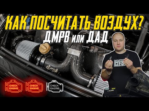 Видео: MAP и MAF сенсоры. Как посчитать воздух?
