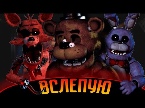 Видео: Возможно ли пройти FNAF ВСЛЕПУЮ?!