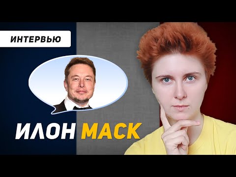 Видео: Французский по интервью: Илон Маск