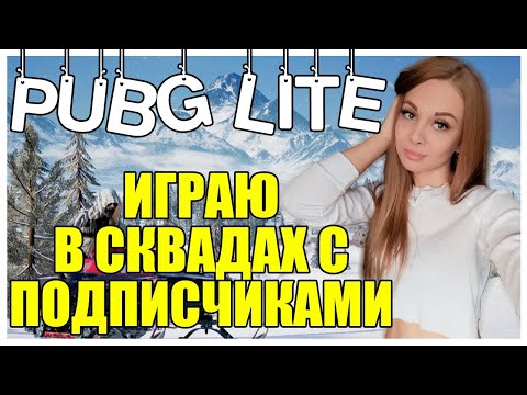 Видео: Играю в сквадах с подписчиками в PUBG LITE! В ожидании ВИКЕНДИ! Стрим ПАБГ ЛАЙТ!
