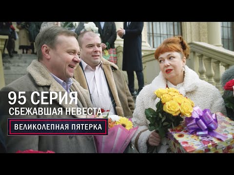 Видео: Великолепная пятерка | 5 сезон | 95 серия | Сбежавшая невеста