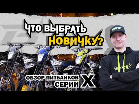 Видео: Обзор питбайка BRZ X4 YX125S / BRZ X4 YX125 / BRZ X4  ZS190