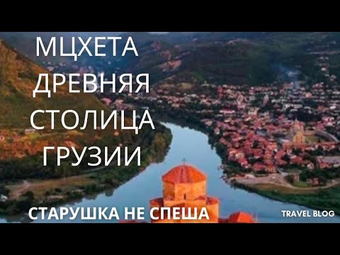 Видео: МЦХЕТА-ТБИЛИСИ ПРОГУЛКА СКВОЗЬ ВЕКА , ЗАКАНЧИВАЮЩАЯСЯ В СЕРНЫХ БАНЯХ И НЕМНОГО КИКАБИДЗЕ