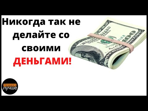 Видео: 3 ошибки, которые мешают вам копить деньги! - Рамит Сетхи