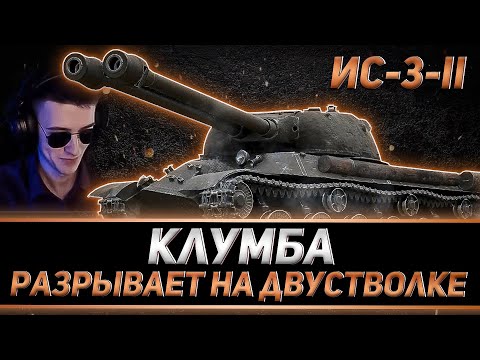 Видео: КЛУМБА РАЗРЫВАЕТ НА ИС-3-II. ПУТЬ К 100% ОТМЕТКИ