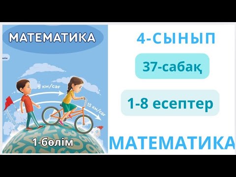 Видео: Математика 4-сынып 37-сабақ Құрама фигуралардың ауданы 1-8есептер жауаптарымен 