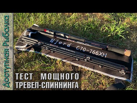 Видео: 💪 Тест Мощного Тревел Спиннинга с АлиЭкспресс для джеркбейтов и тяжелого джига | JOHNCOO NJORD