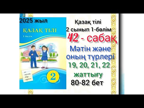 Видео: 2-сынып қазақ тілі 42-сабақ Мәтін және оның түрлері.19, 20, 21, 22 -жаттығу. #2сынып #қазақтілі #42с