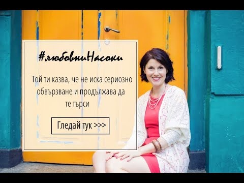 Видео: Той ти казва, че не иска сериозни отношения, но продължава да те търси