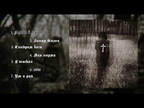 Видео: DEADKID – МУДАК В ЗЕРКАЛЕ (audio album)