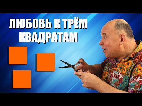Видео: Любовь к трём квадратам