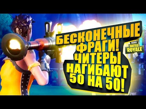 Видео: БЕСКОНЕЧНЫЕ ФРАГИ! ЧИТЕРЫ В Fortnite Battlegrounds