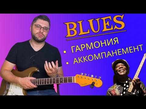 Видео: Как играть блюз. Гармония и аккомпанемент