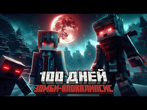 Видео: 100 ДНЕЙ ВЫЖИВАНИЯ В МИРЕ ЗОМБИ АПОКАЛИПСИСА В МАЙНКРАФТ