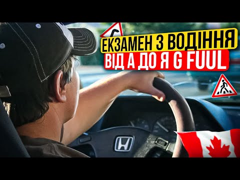 Видео: Канада екзамен з інструктором / G fuul