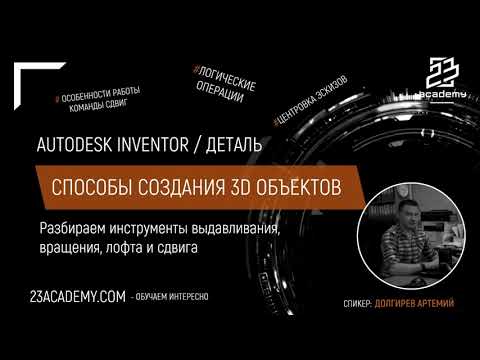 Видео: Autodesk Inventor / Деталь / Создание 3D объектов