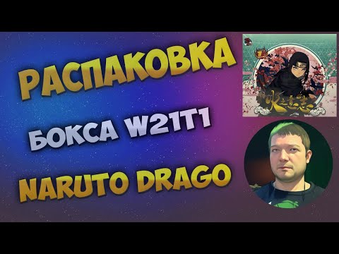 Видео: Наруто Драго W21T1 бокс / Naruto Drago W21T1 box