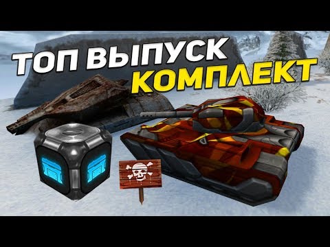 Видео: ТАНКИ ОНЛАЙН: БЕЗ ДОНАТА #34 [ БЕСПЛАТНАЯ АНИМАШКА | КОМПЛЕКТ "ПАЛАДИН" | ОТКРЫТИЕ КОНТЕЙНЕРОВ ]