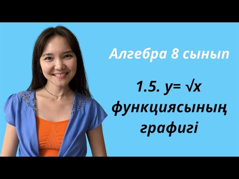 Видео: Алгебра 8 сынып: 1.5. у= √х функциясының графигі