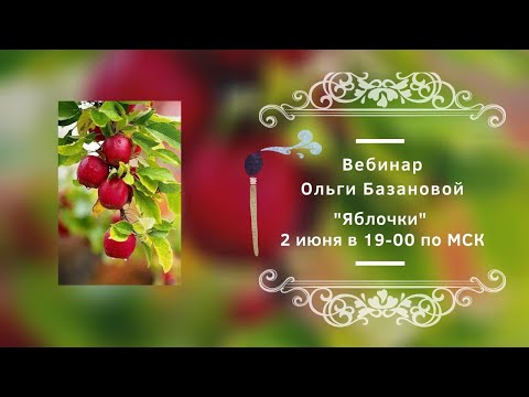 Видео: Вебинар от Ольги Базановой - "Яблочки". Пишем маслом