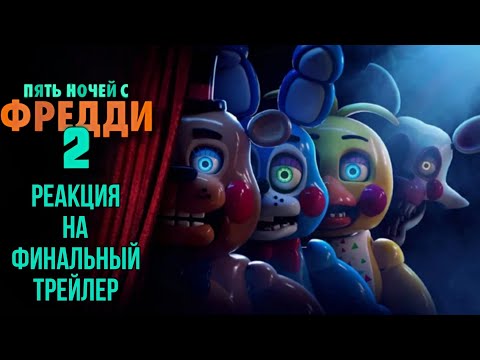 Видео: Вышел финальный трейлер/Смотрим трейлер к фильму Five Nights At Freddy's 2