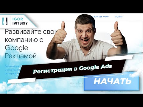 Видео: Регистрация в Google Ads