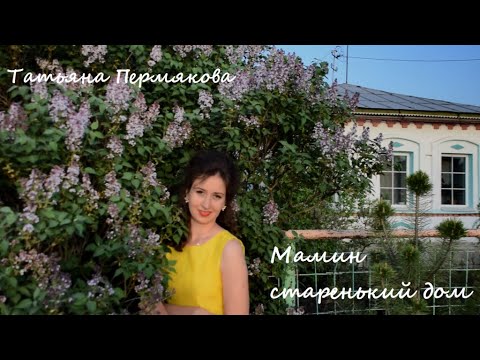 Видео: ПРЕМЬЕРА! Татьяна Пермякова- Мамин старенький дом